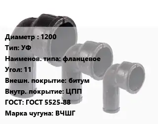 Колено чугунное 1200 УФ фланцевое Угол:11 битум ЦПП ГОСТ: ГОСТ 5525-88 ВЧШГ